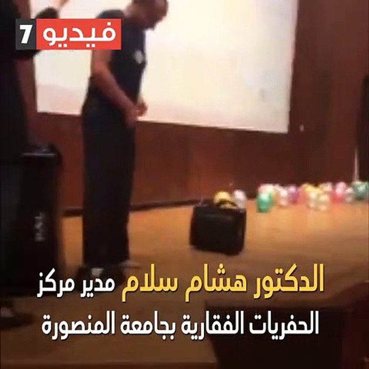 شاهد.. أستاذ جامعى بجامعة المنصورة يخلع ملابسه أمام الطلاب الجدد