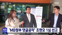 'MB정부 댓글공작' 조현오 1심 선고