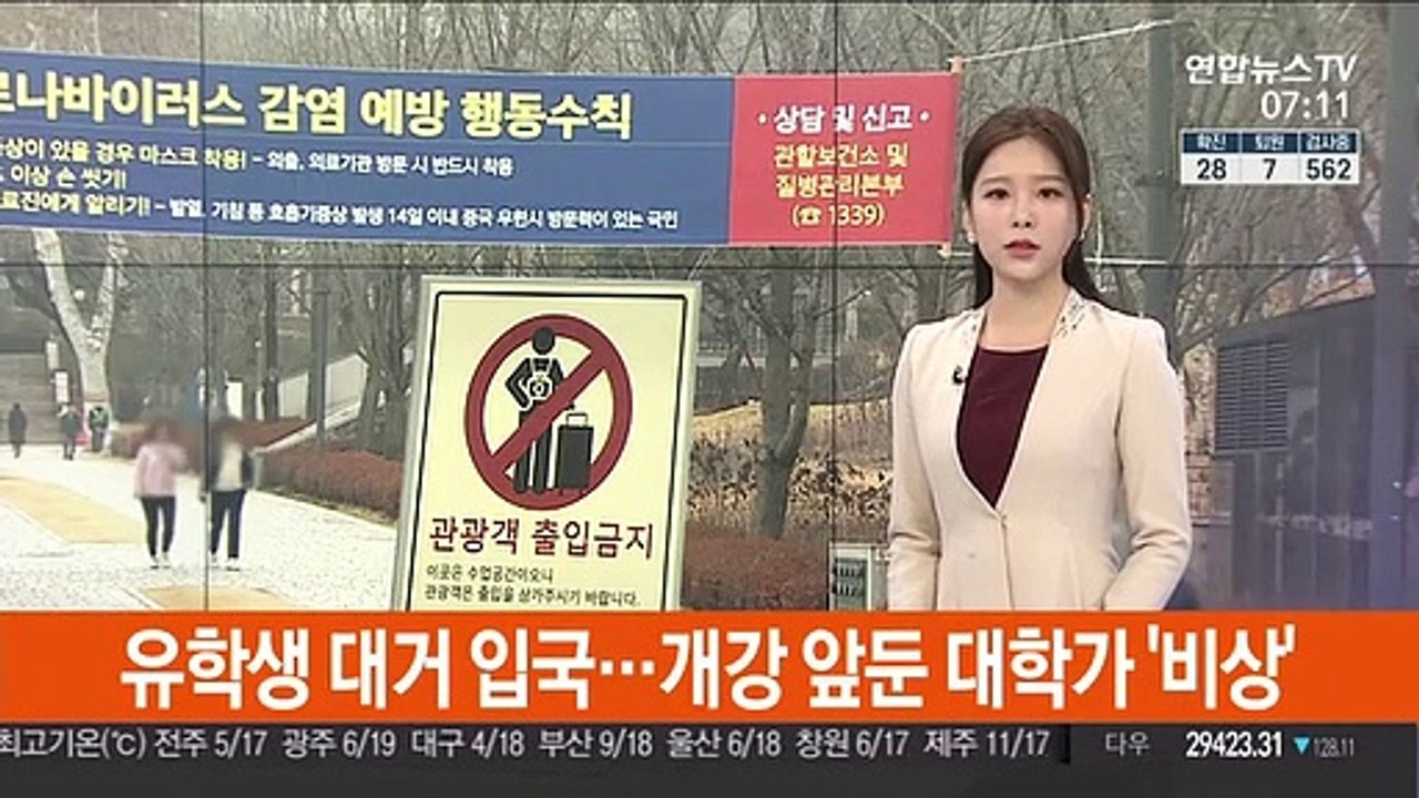 유학생 대거 입국…개강 앞둔 대학가 '비상'