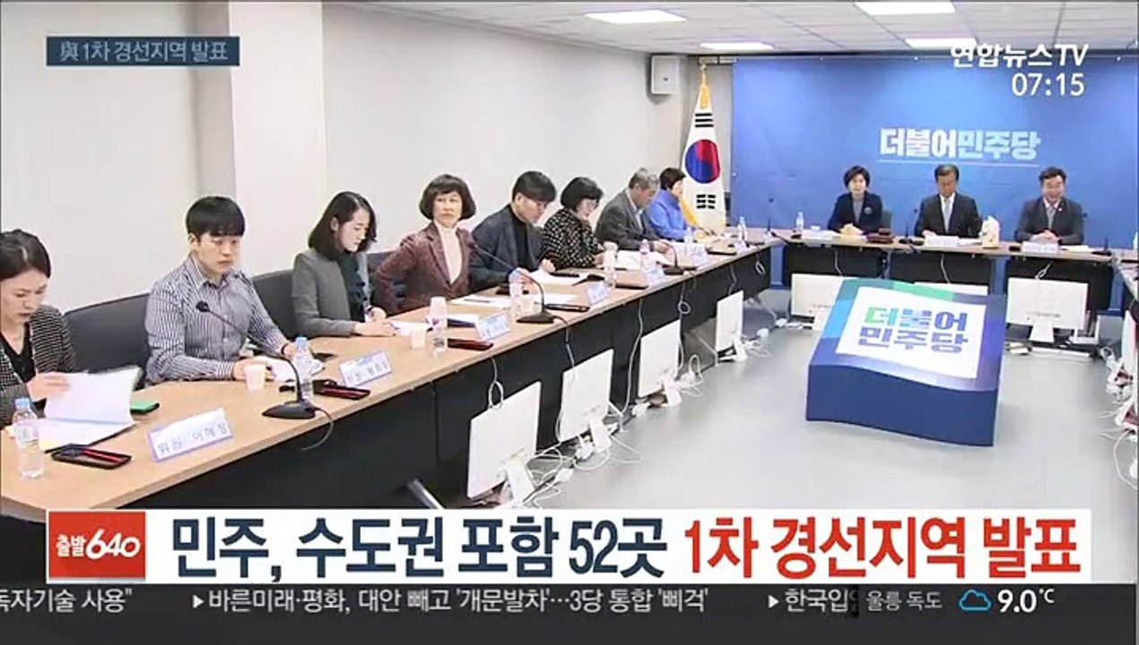 민주, 수도권 포함 52곳 1차 경선지역 발표