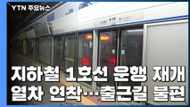 지하철 1호선 잠시 전 운행 재개...연착 불가피 / YTN