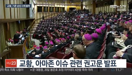 교황, '사제독신제' 유지…기혼 남성 사제 불허