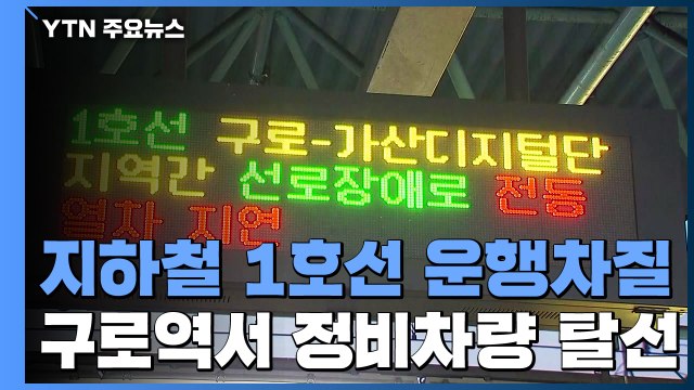 지하철 1호선 경부·경인선 한때 운행 중단...일부 지연 운행 / YTN