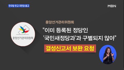 미래한국당 웃고 국민당 울고…선관위 결정에 민주당 고심