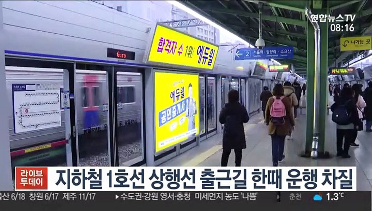 지하철 1호선 상행선 출근길 한때 운행 차질