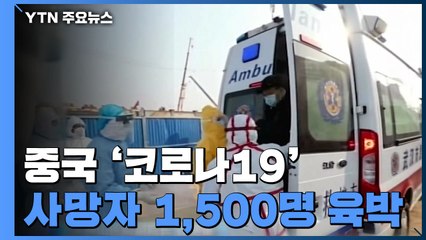 中 코로나19 사망자 1,500명 육박...확진 6만4천여 명 / YTN