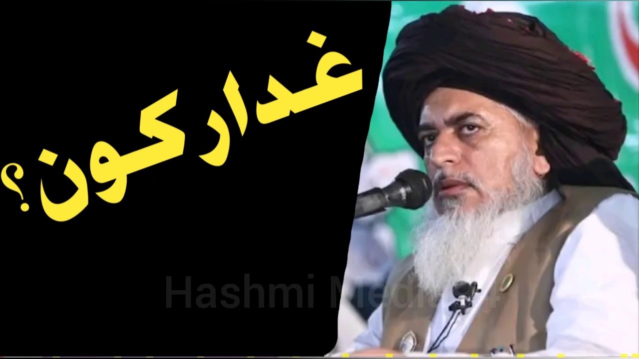 Allama Khadim Hussain Rizvi | Ghadar kon?