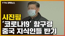 [자막뉴스] 시진핑 '코로나19' 함구령에...중국 지식인들 반기 / YTN