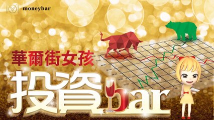 【華爾街女孩投資bar】02/14早盤財經快報