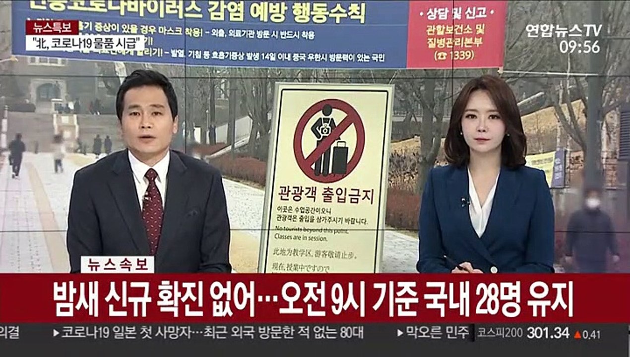 [속보] 밤새 신규 확진 없어…오전 9시 기준 국내 28명 유지