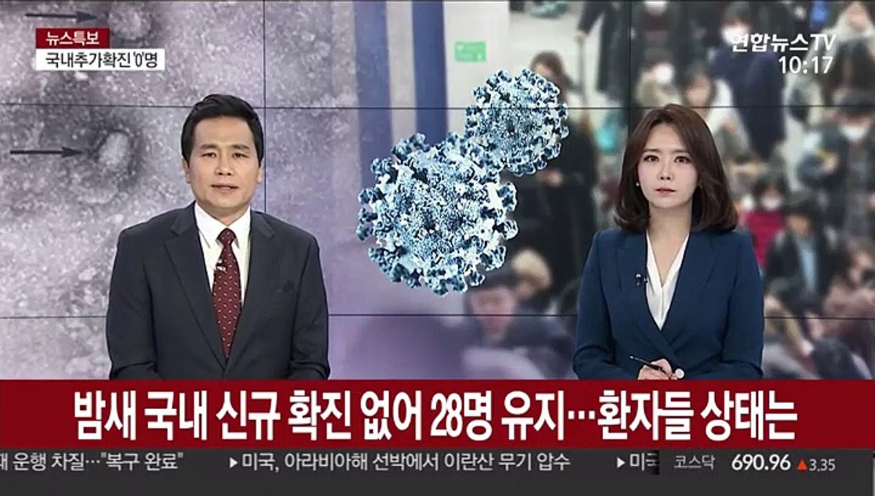밤새 국내 신규 확진 없어 28명 유지…환자들 상태는