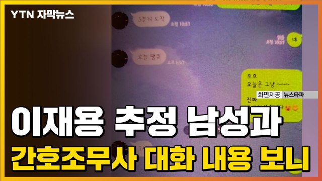 [자막뉴스] 이재용 추정 남성과 간호조무사 대화 내용 보니... / YTN
