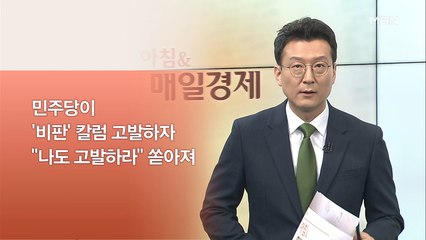 신문브리핑2 "與, '민주당만 빼고' 칼럼 필자 고발 논란"외 주요기사