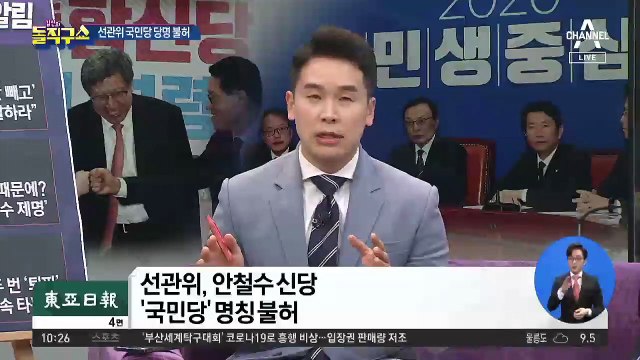 선관위, ‘국민당’ 사용 불허…안철수 측 강력 반발