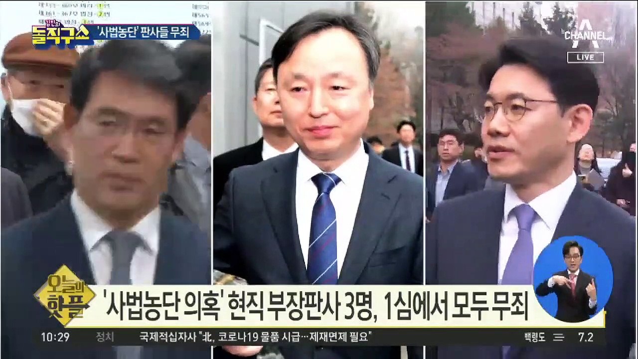 [핫플]‘사법농단 의혹’ 현직 부장판사 3명, 1심서 모두 무죄