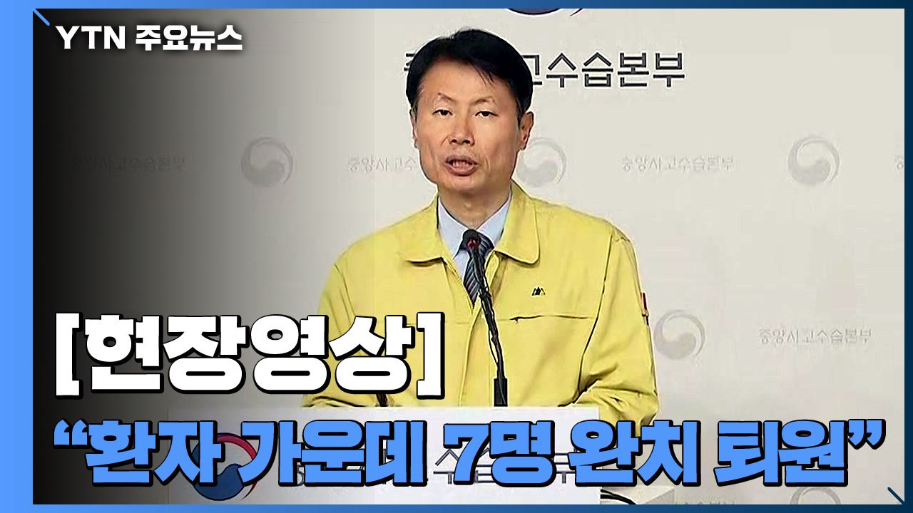 [현장영상] "아산·진천 입소 교민, 최종 검사에서 음성 판정 받아야 퇴소" / YTN