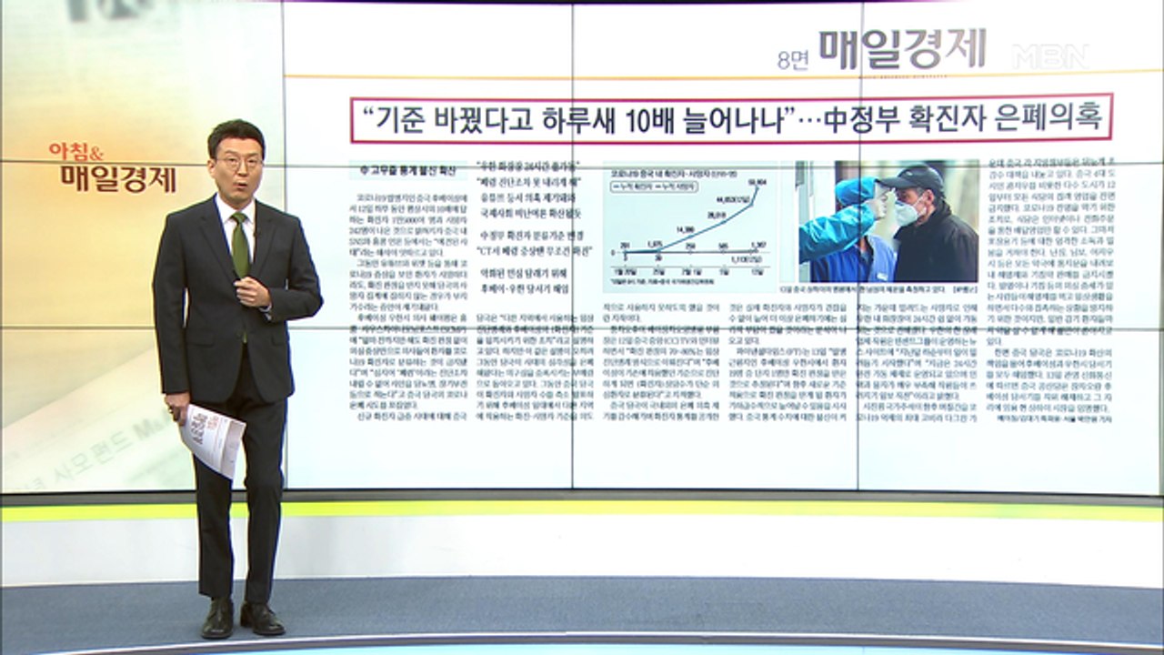 신문브리핑1 "기준 바꿨다고 하루 새 10배 늘어나나"…中, 확진자의 은폐 의혹외 주요기사