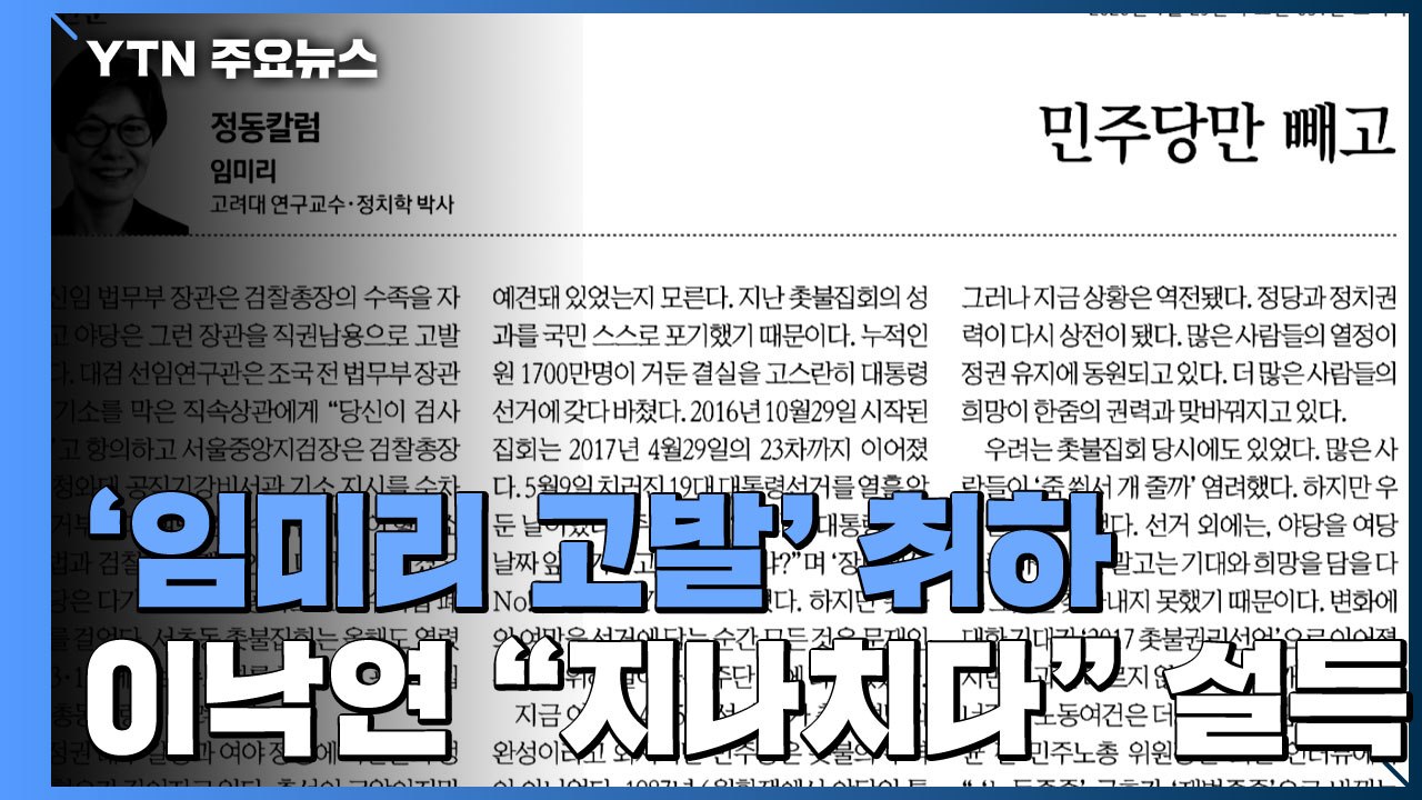민주당, '비판 칼럼' 교수 고발 취하...한국당도 비판 / YTN