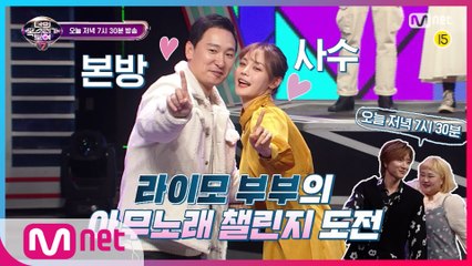 [선공개] 라이머+안현모 꼼냥 부부, 지코의 아무 노래 챌린지 도전! 최.초.공.개 오늘 저녁 7시30분