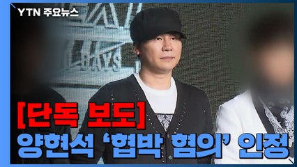 [단독] 경찰, "양현석 협박 인정된다"...기소 의견 송치 예정 / YTN