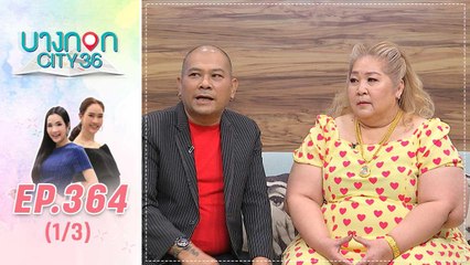 บางกอก City เลขที่ 36 | เส้นทางความรัก โป๊งเหน่งเชิญยิ้ม  | 14 ก.พ. 63 (1/3)