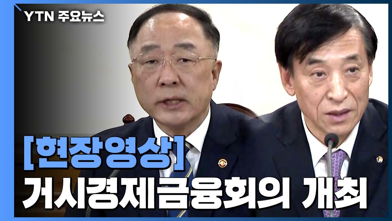 [현장영상] 경제 수장들 회동 "모든 정책 수단 동원해" / YTN