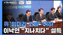 민주당, '비판 칼럼' 교수 고발 취하...한국당도 비판 / YTN