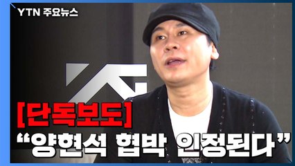 [단독] 경찰, "양현석 협박 인정된다"...기소 의견 송치 예정 / YTN