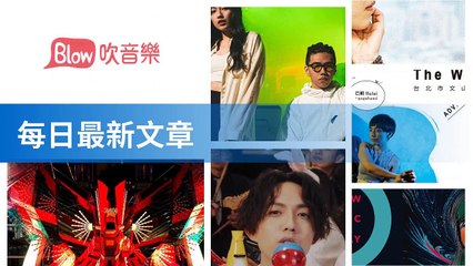 blow-music-blow.streetvoice.com|blow-music-sidebar-copy1-BlowMusicFeedParser-2020/02/14-11:43