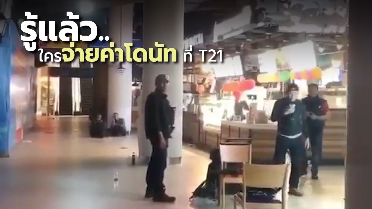 รู้แล้ว ! ใครจ่ายค่าโดนัท 1,000 ที่เทอมินอล 21...