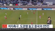 여자축구, 도쿄행 놓고 중국과 2연전