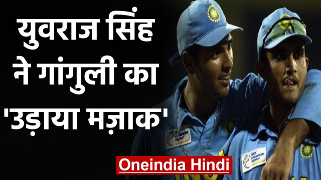 Yuvraj Singh trolls Sourav Ganguly on throwback Photo with Watermark | वनइंडिया हिंदी