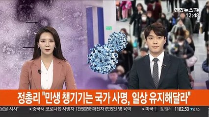 [녹취구성] 정 총리 "민생 챙기는 건 국가의 사명, 일상 유지해달라"