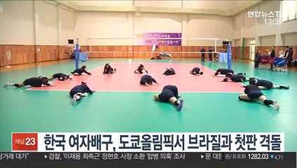 [프로배구] 한국 여자배구, 도쿄올림픽서 브라질과 첫판