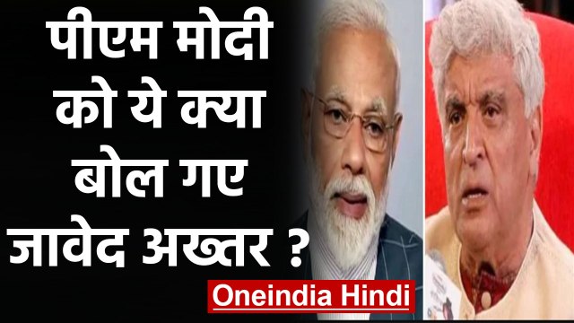 Javed Akhtar का PM Modi पर तीखा हमला, कही ये बड़ी बात | वनइंडिया हिंदी