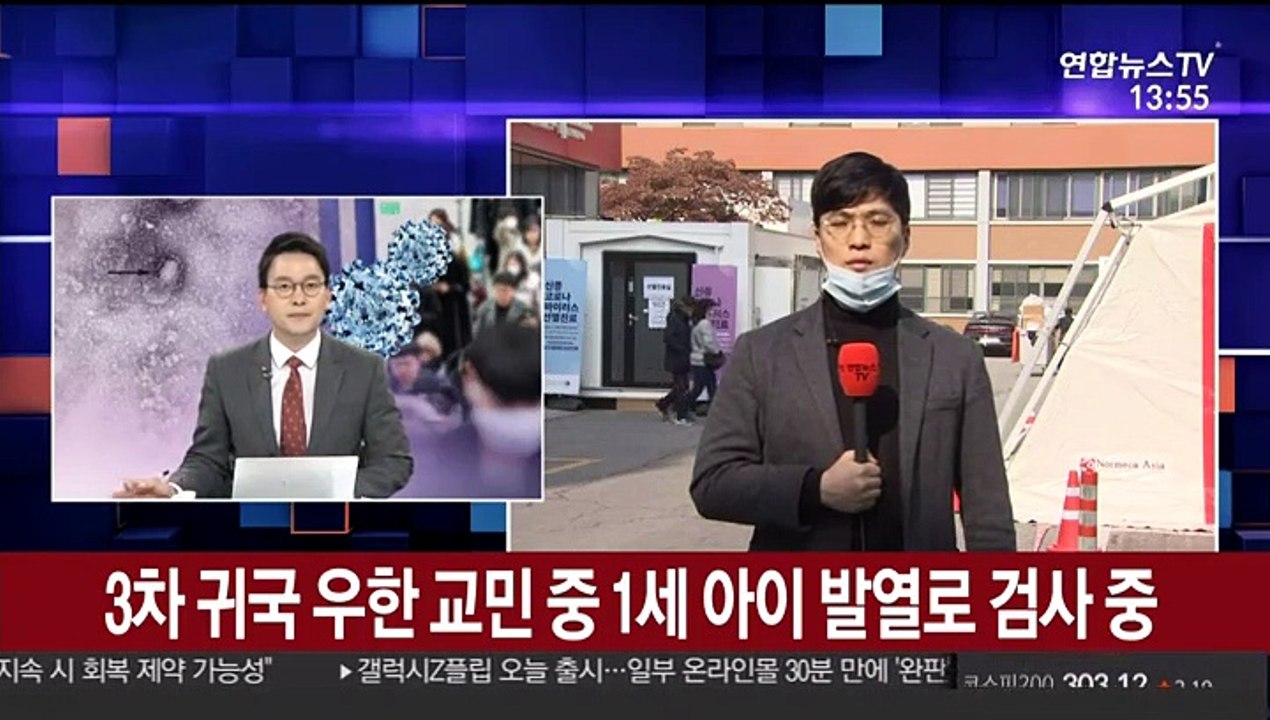 3차 귀국 우한 교민 중 1세 아이 발열로 검사 중