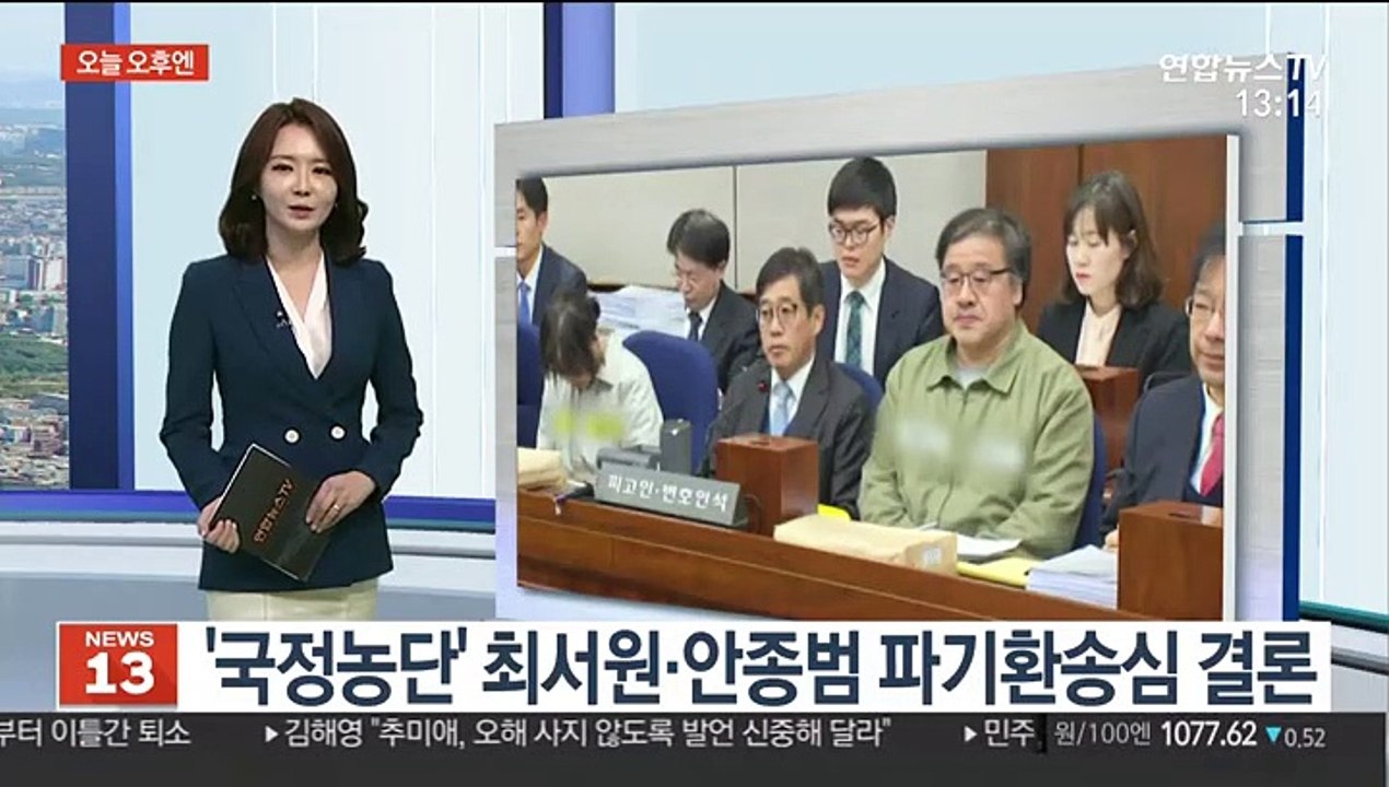 [오늘 오후엔] 국정농단 파기환송심 최서원 안종범 선고기일 外