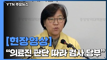 [현장영상] "추가 확진 없어...확진자 28명, 검사 중 692명" / YTN
