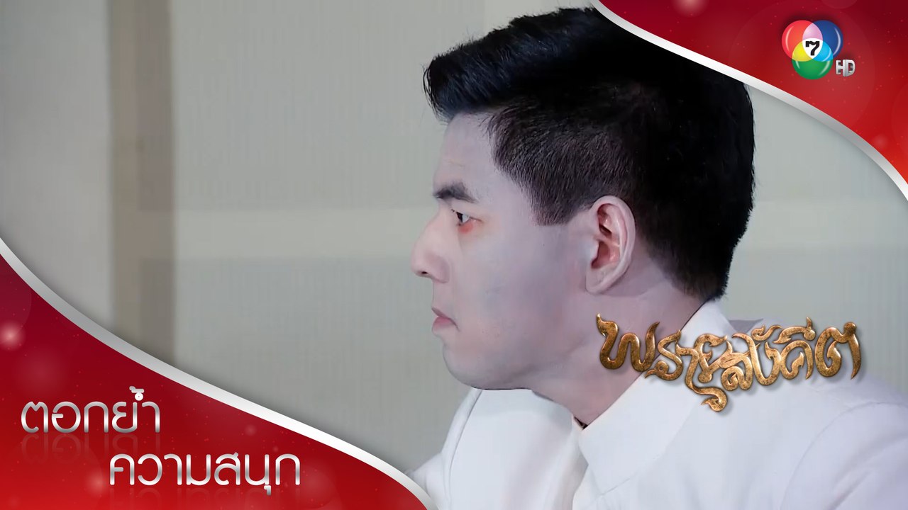 วิญญาณทวดพุกขวางสุดตัวไม่ให้ร้องเพลงท่วมธรณี | ตอกย้ำความสนุก พรายสังคีต EP.4 | Ch7HD