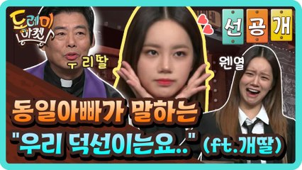 [선공개] 동일아빠가 말하는 "우리 덕선이는요.." (ft.개딸)