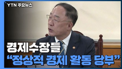 홍남기·이주열 "실물경제 영향 불가피...금리인하 신중" / YTN