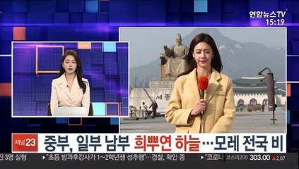 [날씨] 중부, 일부 남부 희뿌연 하늘…모레 전국 비