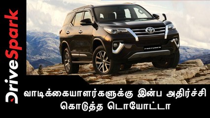 ரொம்ப பெரிய விஷயம்.யாரும் நெனச்சு கூட பாக்கல.வாடிக்கையாளர்களுக்கு இன்ப அதிர்ச்சி கொடுத்த டொயோட்டா!