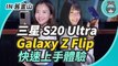 三星 Galaxy S20 Ultra 100 倍變焦超狂？Galaxy Z Flip 全新摺疊機體驗！（同場加映 Galaxy Buds+ 上手玩）