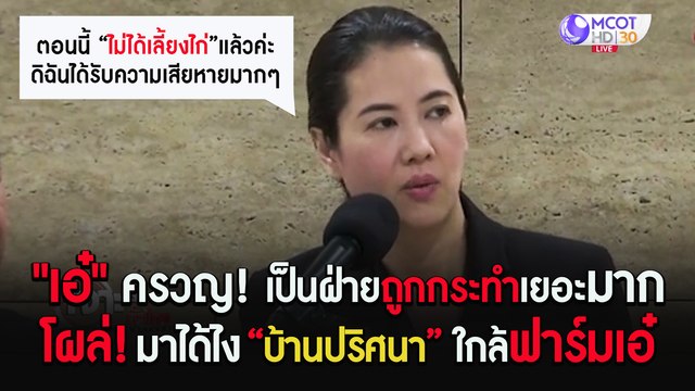 เอ๋ ครวญ! เป็นฝ่ายถูกกระทำเยอะมาก | บ้านปริศนาโผล่! ใกล้ฟาร์มเอ๋ [14 ก.พ.63] เจาะลึกทั่วไทย : ช่วงที่ 2 | 9 MCOT HD