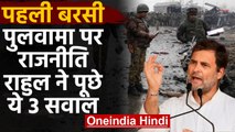 Pulwama Attack anniversary: Rahul Gandhi के 3 सवाल, कहा- हमले से किसका हुआ फायदा। वनइडिया हिंदी