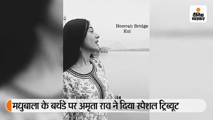 मधुबाला के बर्थडे पर अमृता राव ने गाया आईये मेहरबान