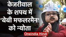 Arvind Kejriwal के Oath Ceremony में नजर आएंगे Baby Mufflerman, मिला न्योता | वनइंडिया हिंदी