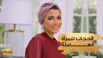حيلة الحجاب للمرأة العاملة