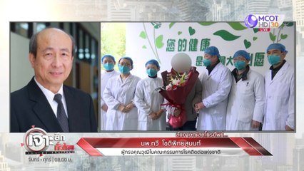 "ส.ส.ปั๊มนม" กลางสภา! / ลุ้นผล "แอนติบอดี" รักษาไวรัสอู่ฮั่น [14 ก.พ.63] เจาะลึกทั่วไทย : ช่วงที่ 4 | 9 MCOT HD
